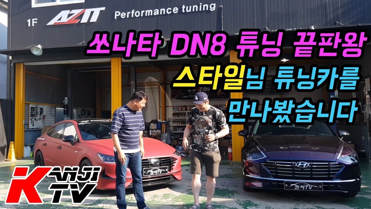 쏘나타 DN8 튜닝카, 어디까지 봤니? (feat. 쏘나타오너스클럽)