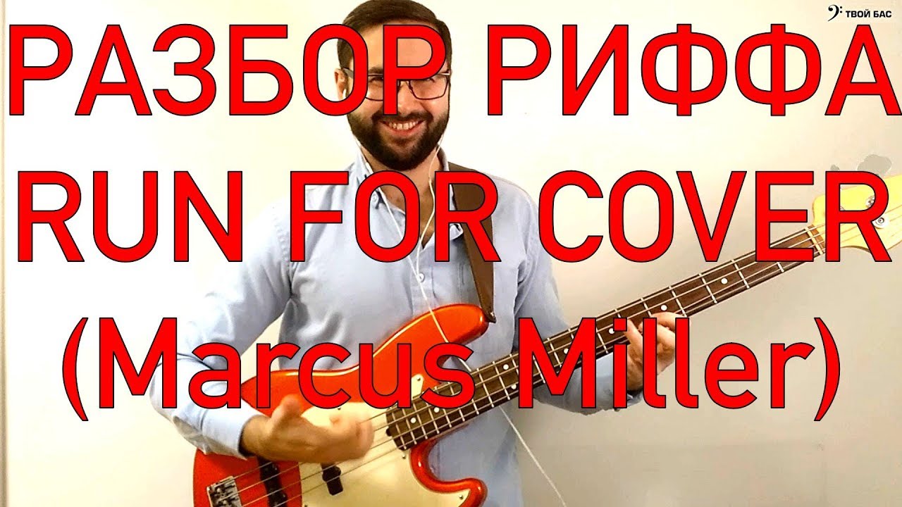 Разбор риффа Run For Cover (Marcus Miller)