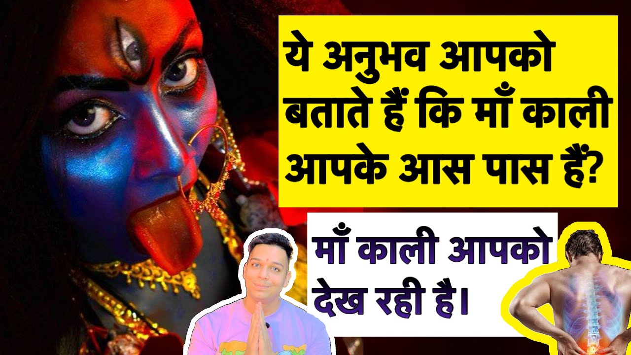 ये अनुभव आपको बताते हैं कि माँ काली की शक्ति या सिद्धि आपके आस पास हैं maa kali siddhi by Udit Arora