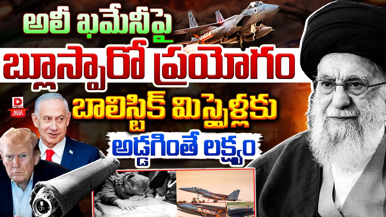 LIVE : Top Story : ఖమేనీపై బ్లూస్పారో ప్రయోగం | What Is Blue Sparrow Missile | Killed Ali