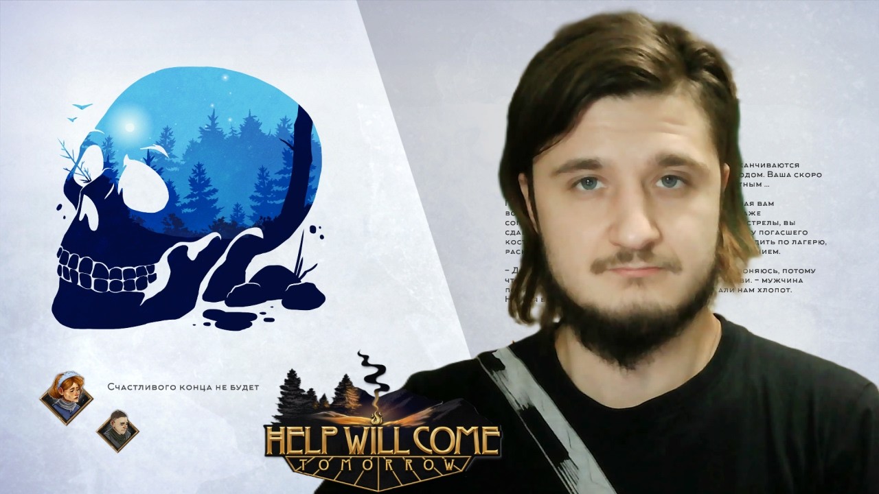 Несчастливый финал - Help Will Come Tomorrow #3