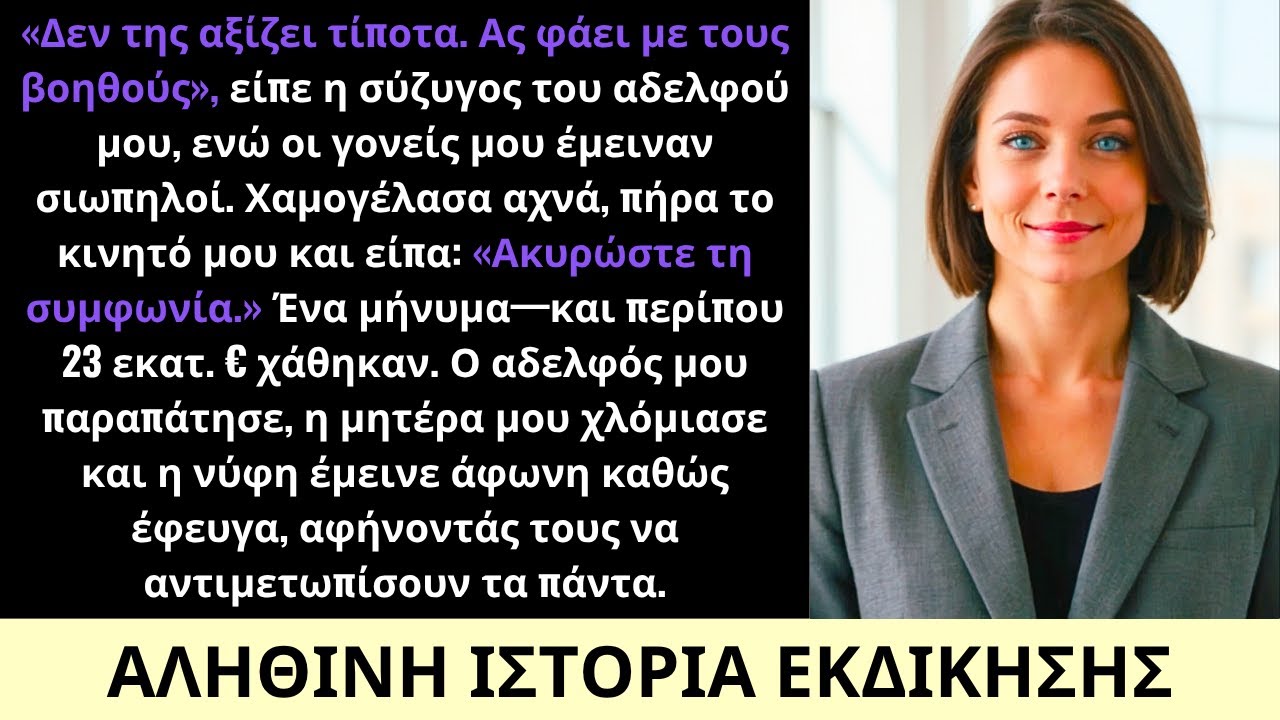 Με Είπε Χωρίς Αξία—Ένα Μήνυμα, $26 Εκατομμύρια Έφυγαν Και Εκείνοι Τα Έχασαν Όλα