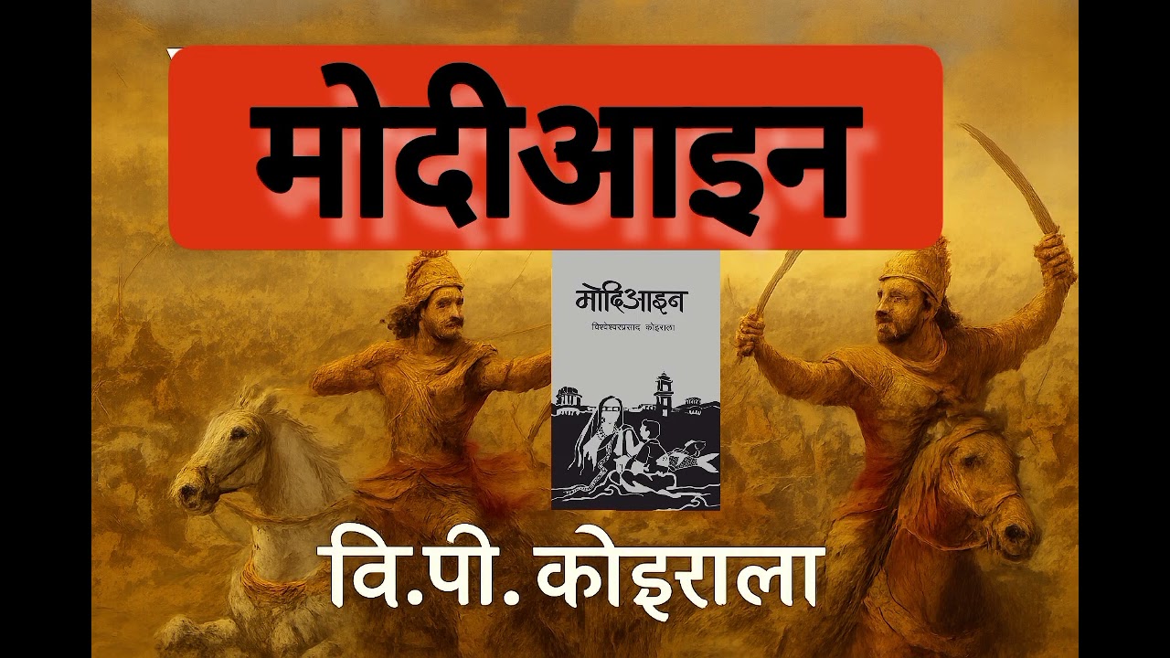 Modiayen by BP Koirala || माेदिआइन विश्वेश्वरप्रसाद काेइराला | सुन्ने उपन्यास । वाचन प्रभात सुवेदी ।