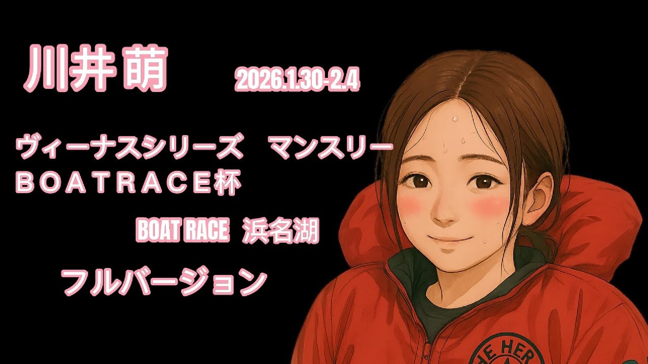 『川井萌』ｳﾞｨｰﾅｽｼﾘｰｽﾞ ﾏﾝｽﾘｰBOATRACE杯 2026.1.30-2.4 ﾌﾙﾊﾞｰｼﾞｮﾝ