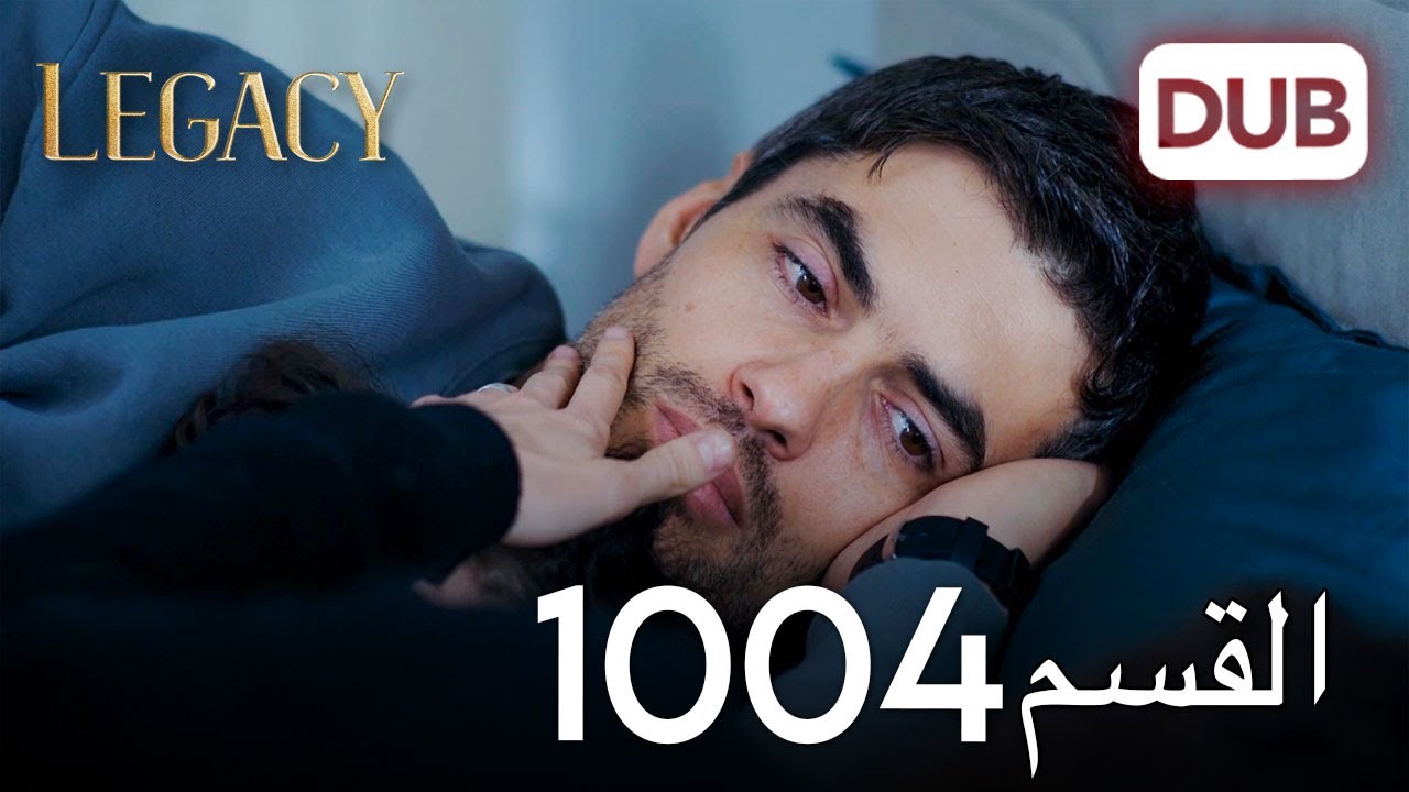 الأمانة الحلقة 1004 | عربي مدبلج