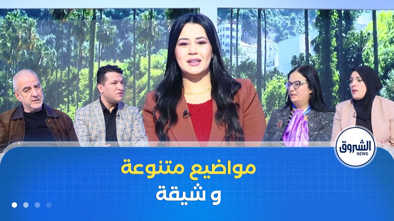 مواضيع متنوعة وشيقة في الشروق مورنينغ لنهار يوم الثلاثاء 17 فيفري 2026