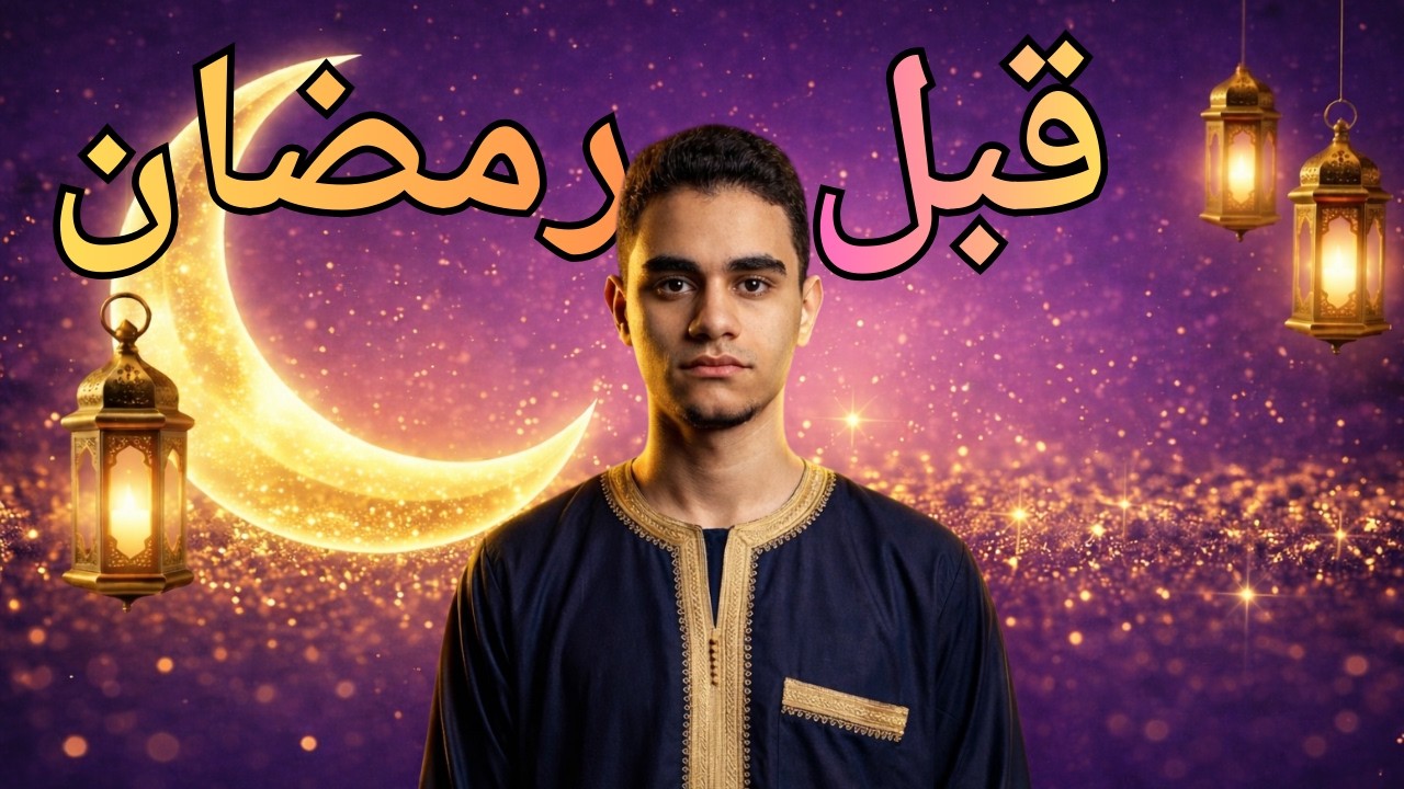 ايه اللى بيحصل قبل رمضان بيوم
