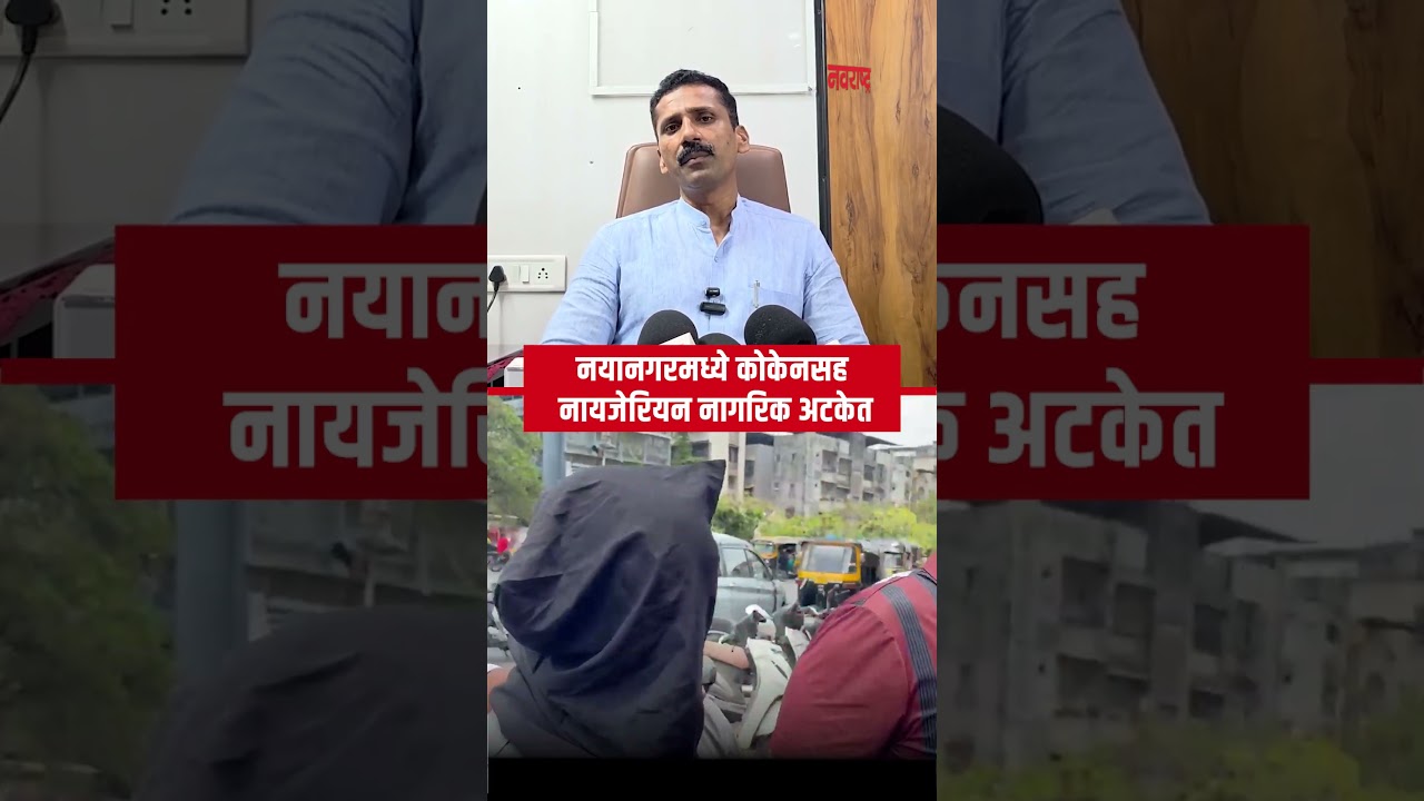 CRIME NEWS | मिरा रोडमध्ये मोठी ड्रग्ज कारवाई | नायजेरियन नागरिक अटकेत, ₹78.45 लाखांचे कोकेन जप्त
