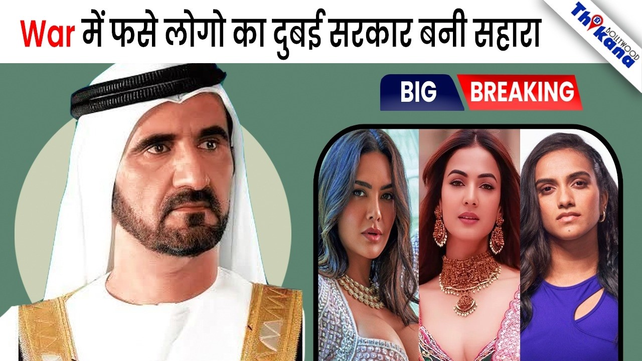 युद्ध के UAE सरकार बनी मसीहा फ़से हुए टूरिस्ट्स केलिए , उठाया ये कदम हुई सराहना 