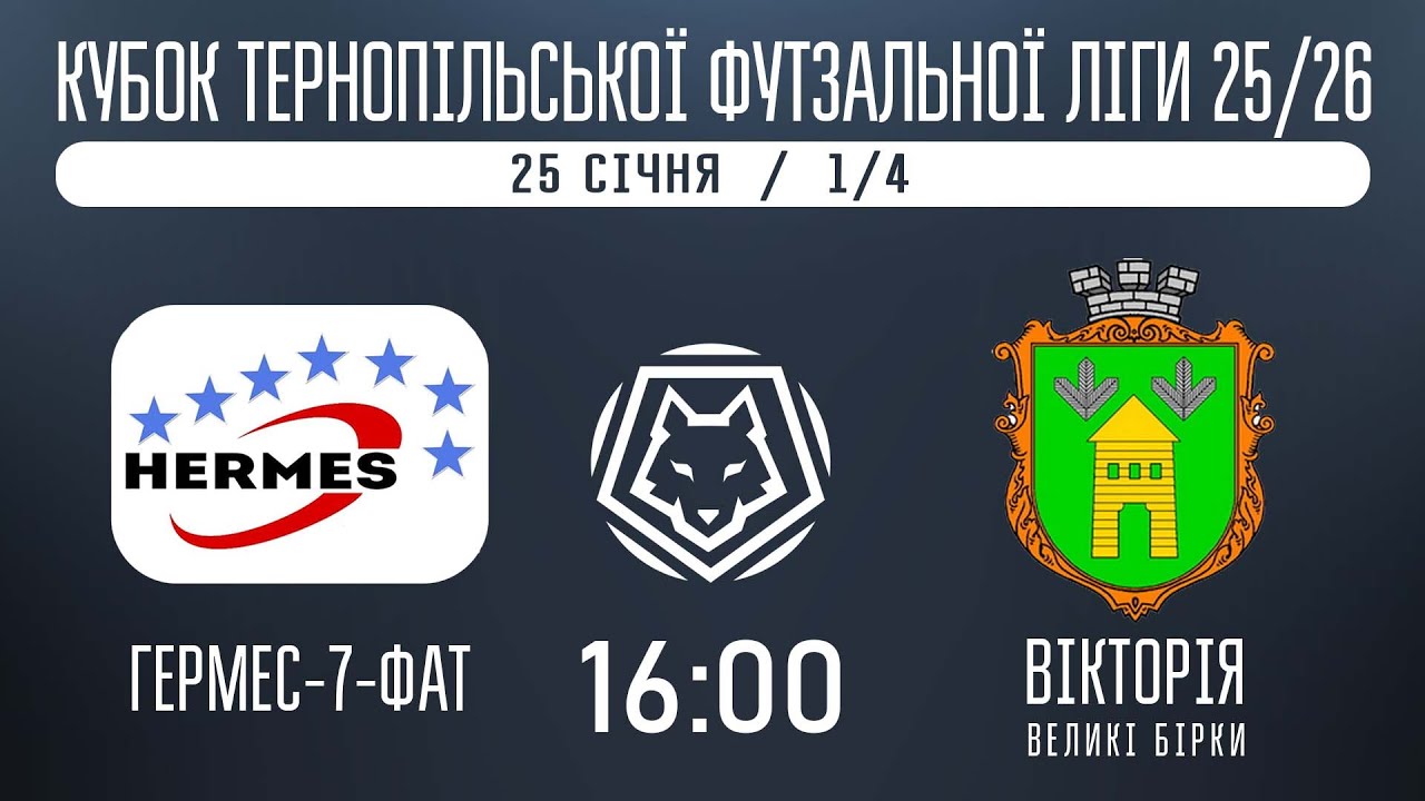 НАЖИВО / КУБОК ТЕРНОПІЛЬСЬКОЇ ФУТЗАЛЬНОЇ ЛІГИ 25/26 LARGO - ГЕРМЕС-7-ФАТ - ВІКТОРІЯ В. БІРКИ