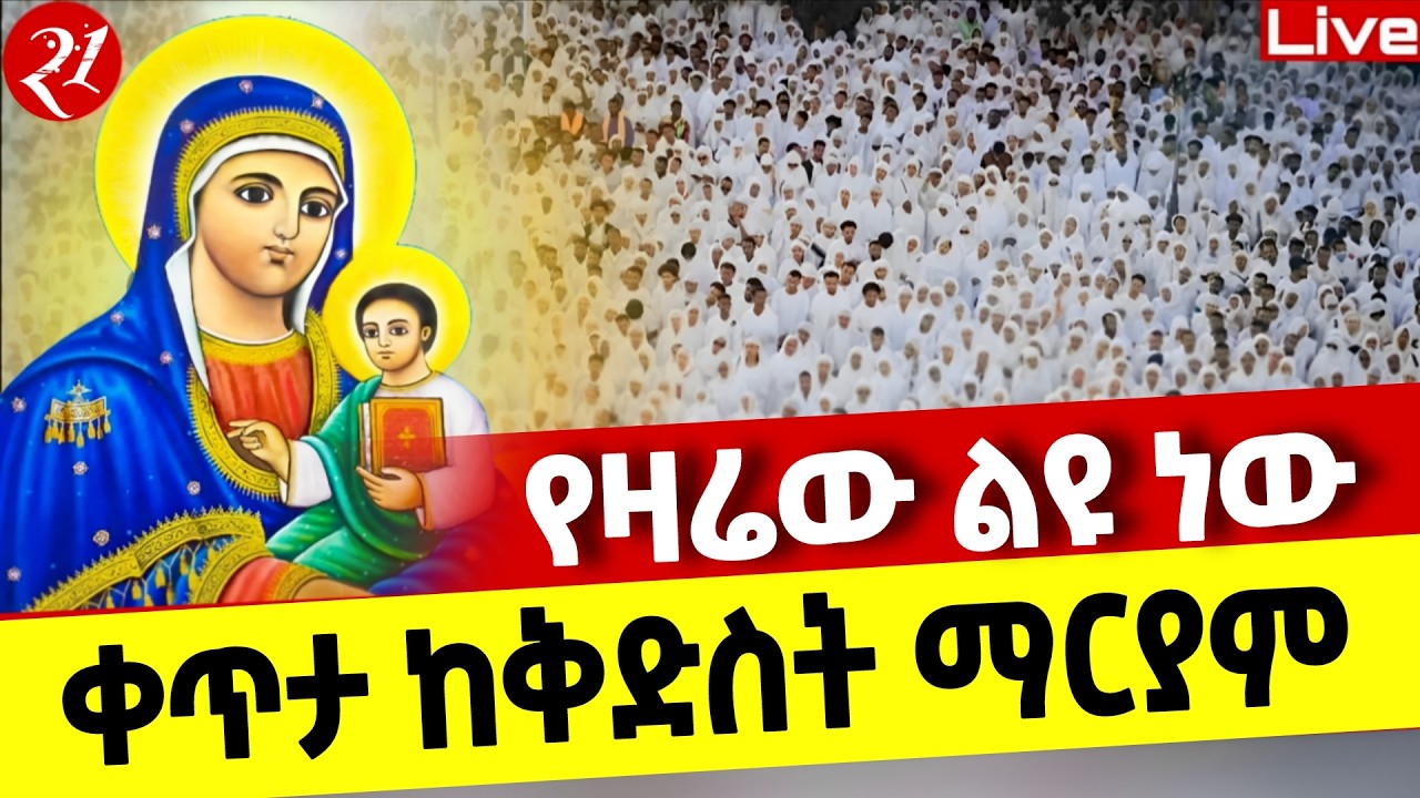 ቨ ፡Live🔴የዛሬው ልዩ ቀን ነው❗️ቀጥታ ከቅድስት ማርያም 📍ጠዋቱ ደምቋል 📍ኑ በረከት እንቀበል ❗️የካቲት 21♦️@Mataniya23