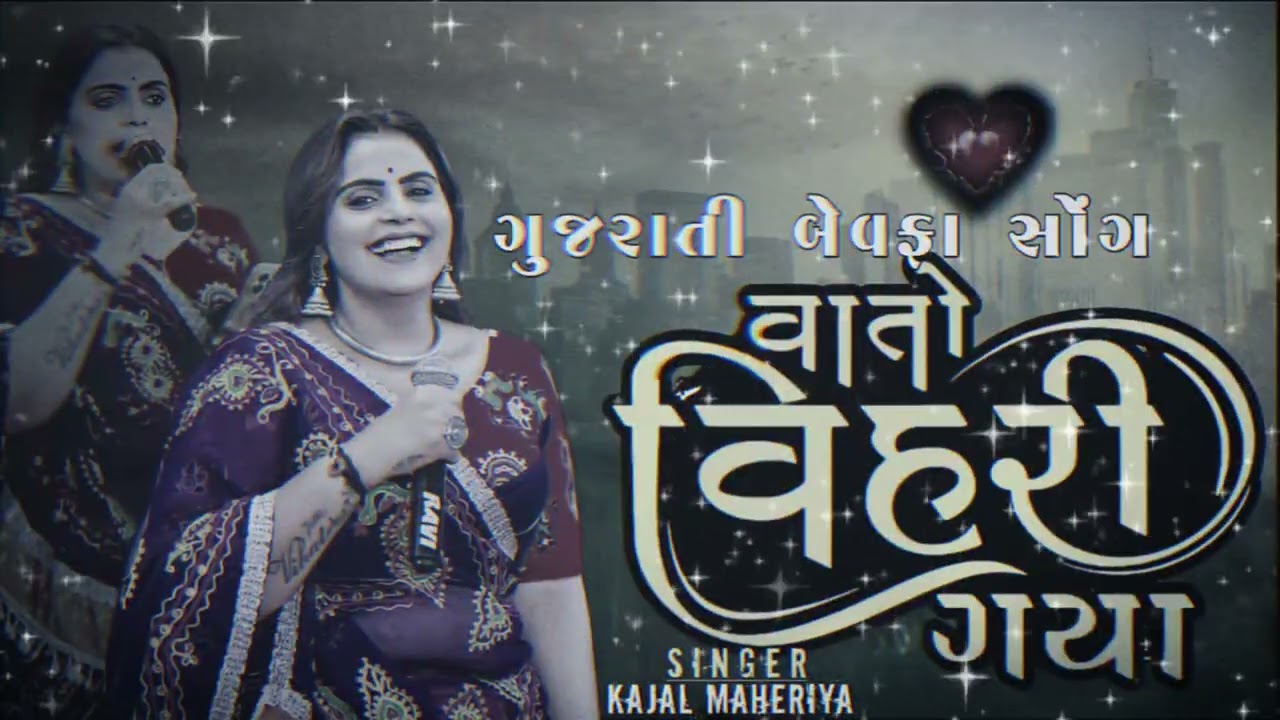 ગુજરાતી બેવફા સોંગ વાતો વિહરી ગયા  ! કાજલ મહેરીયા ! MR EDITING 
