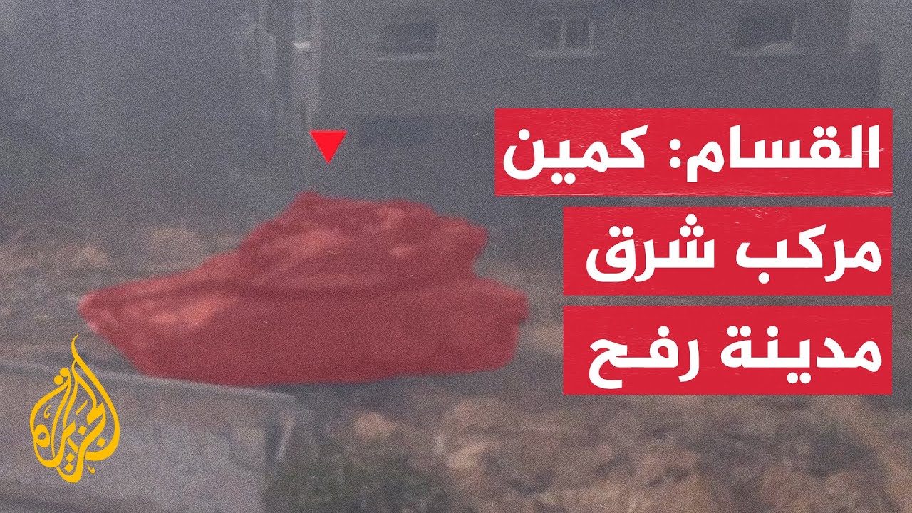 القسام: كمين مركب استهدف جنود وآليات الاحتلال بحي الجنينة شرق مدينة رفح