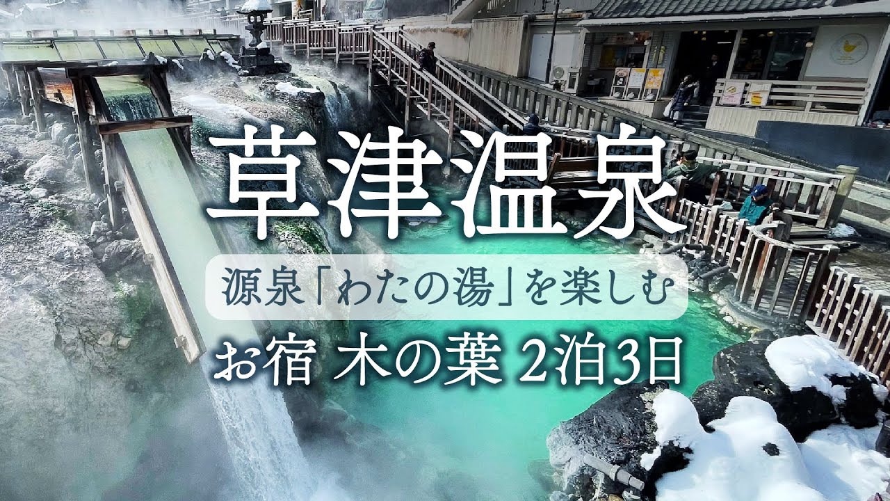 【 草津温泉 / お宿 木の葉 】雪の積もる草津で 大好きな源泉「わたの湯」を堪能する2泊3日【 親子旅 / 2024】