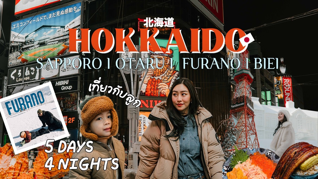 Hokkaido 2026 🇯🇵 5 Days 4 Night เที่ยวเทศกาลหิมะ Sapporo, Otaru, Furano