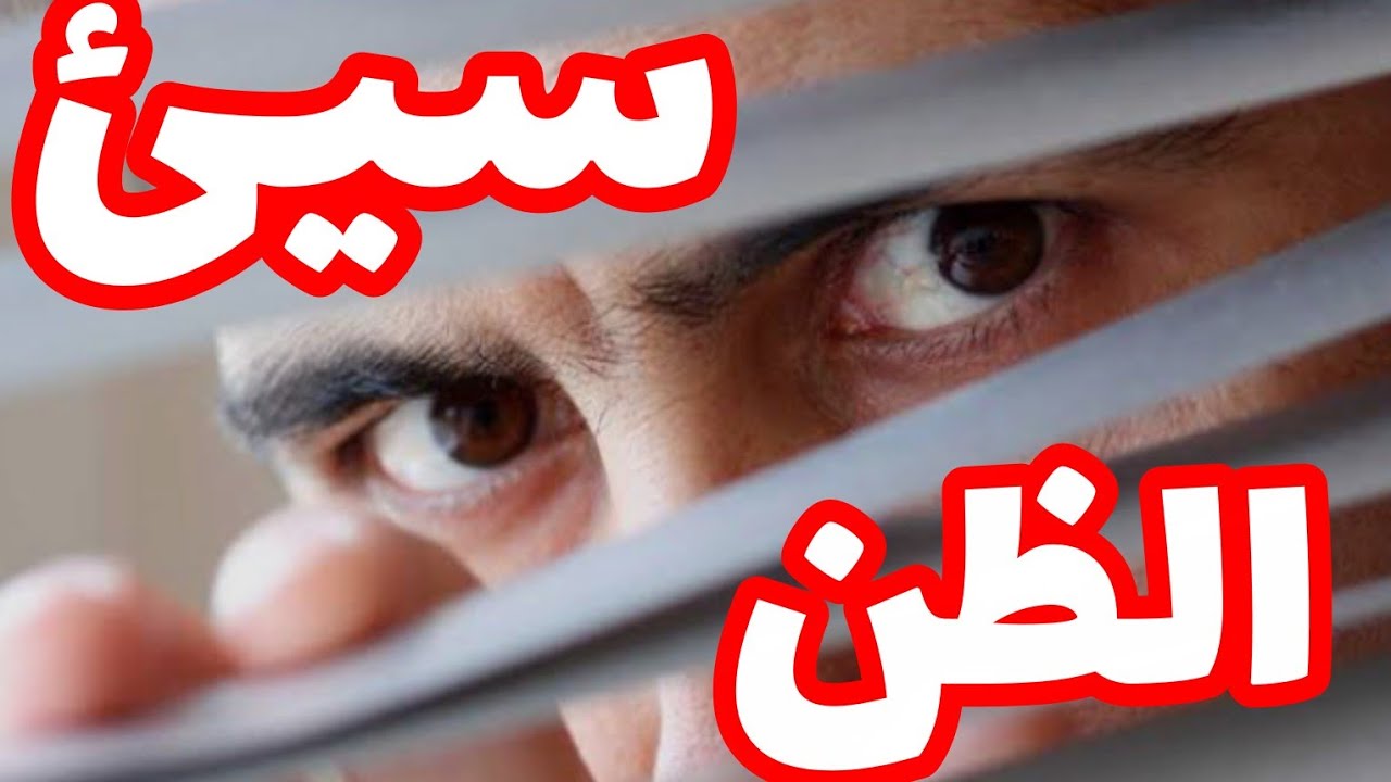 كيفاش نتعاملوا مع سيئ الظن🙄🤥