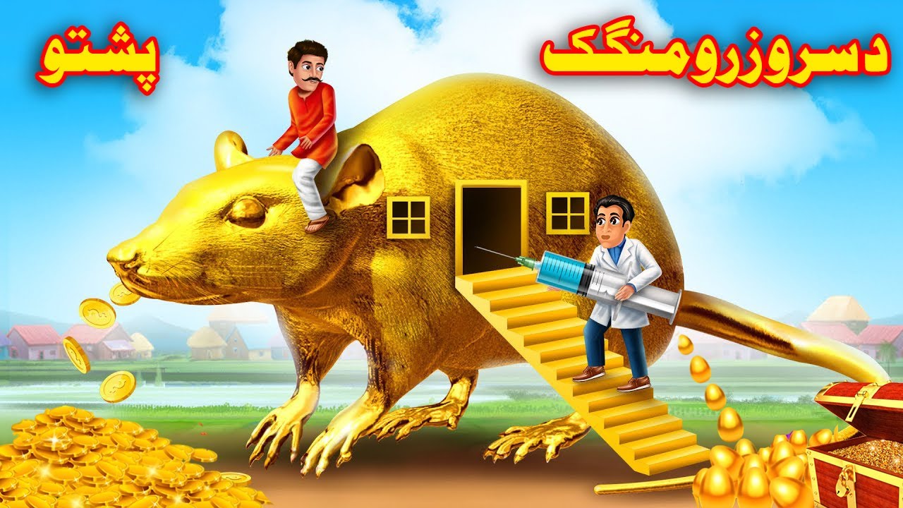 The gold mouse | د سرو زرو موگک  | Bedtime Story | Pashto | Pashto Khan Kahani | buner cartoon
