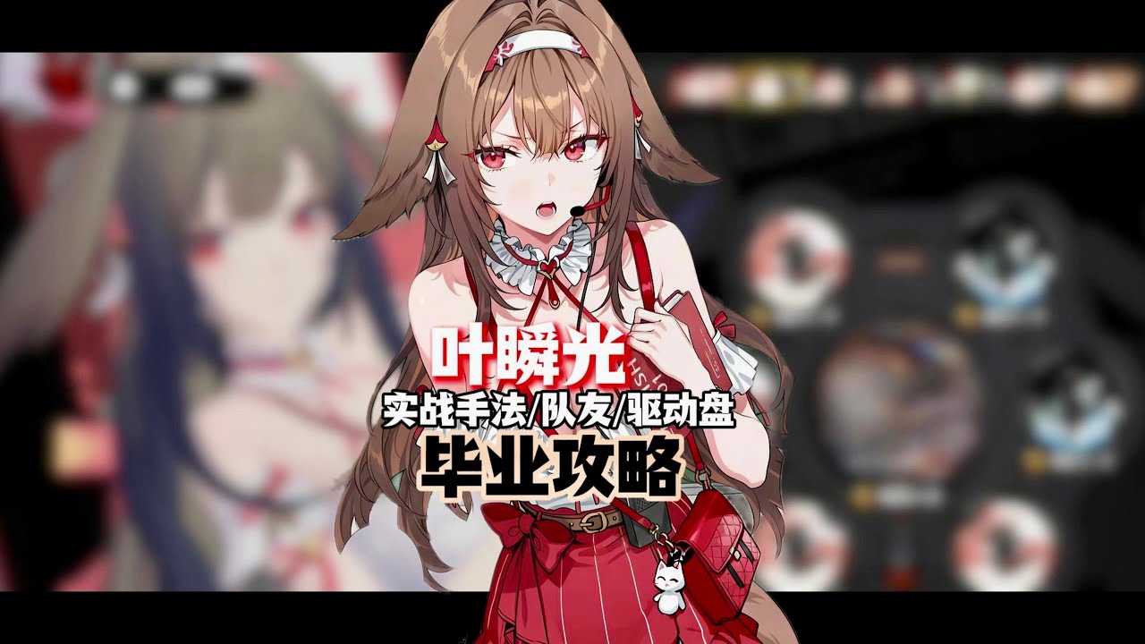 【絕區零】葉瞬光畢業指南：實戰手法、隊友、驅動盤全攻略！ #絕區零 #葉瞬光