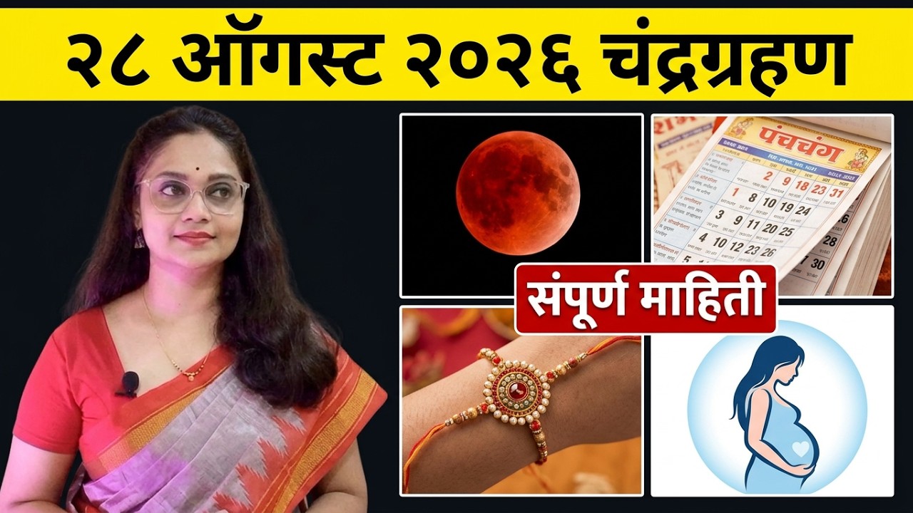 28 August 2026 Chandra Grahan Mahiti,  २८ ऑगस्ट २०२६ चंद्रग्रहण माहिती