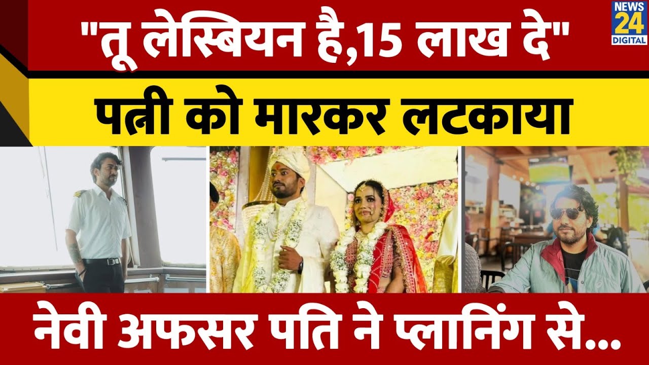 Lucknow Navy Officer Husband Killed Wife : 'बहन, आ जाओ वरना ये मार डालेगा...' अफसर की पत्नी...