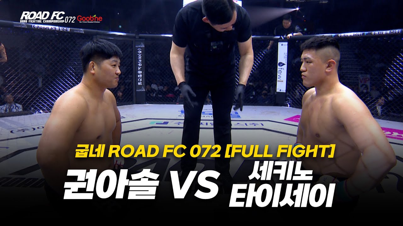 권아솔 vs 세키노 타이세이 [FULL FIGHT] [굽네 ROAD FC 072]
