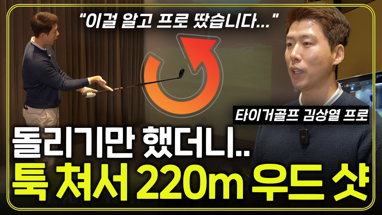 우드 돌리기만 하면 누구나 220m 갑니다! 힘 빼고 쉽게 우드 치는 방법 (타이거골프 김상열 프로)