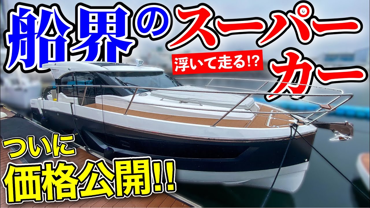 【浮く船】ラグジュアリー仕様の革命ボート！ついに価格公開！(パーカーシリーズ)