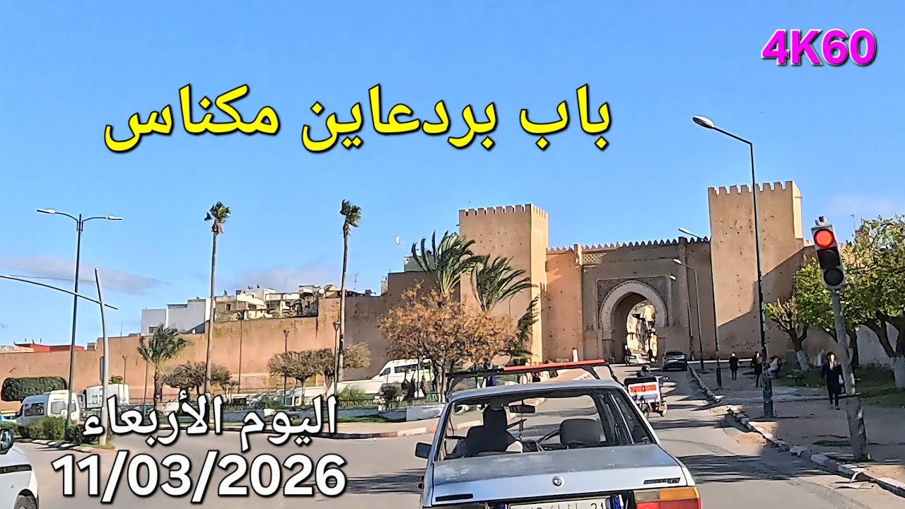 باب اجديد حمرية مكناس اليوم الأربعاء 11 مارس 2026