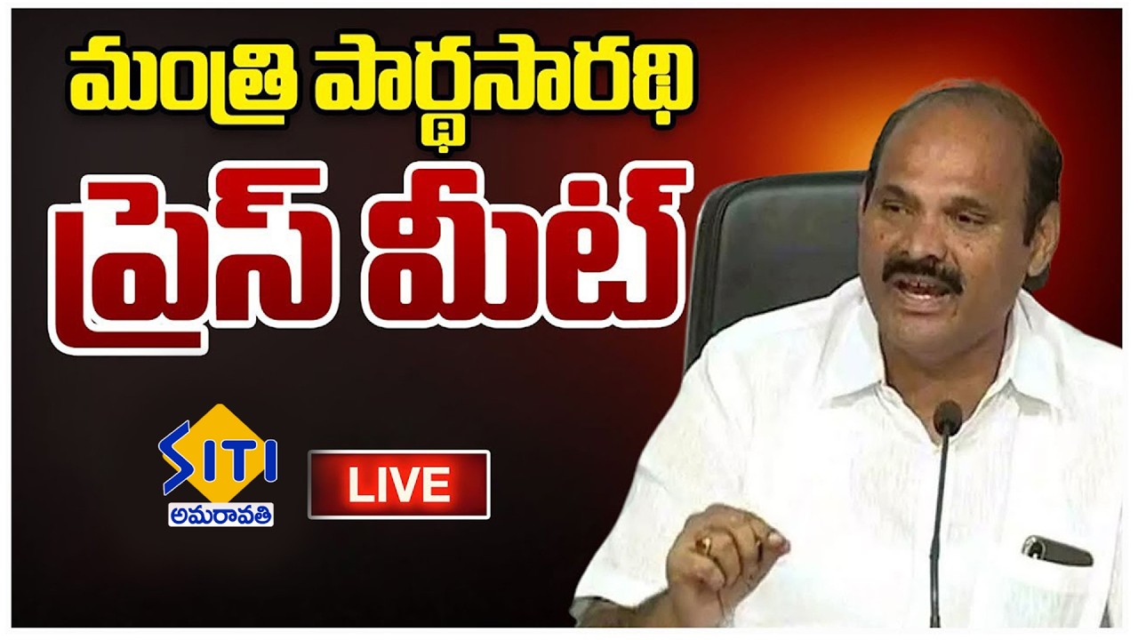 🔴 కేబినెట్ నిర్ణయాలపై మంత్రి కొలుసు పార్ధసారధి మీడియా సమావేశం  | LIVE 13-3-26  || @guntursitinews