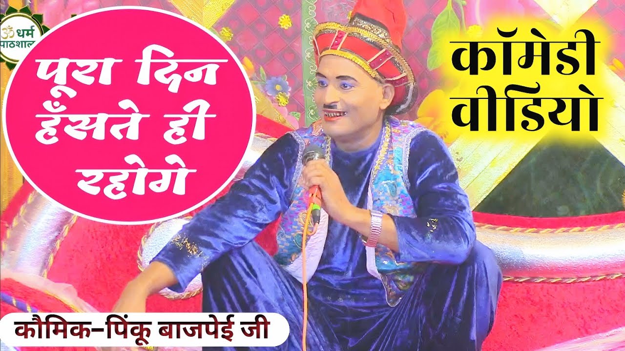 एक बार देखोगे तो पूरा दिन हँसते ही रहोगे😄।#comedy । कौमिक–पिंकू बाजपेई जी जबरदस्त #comedyvideo