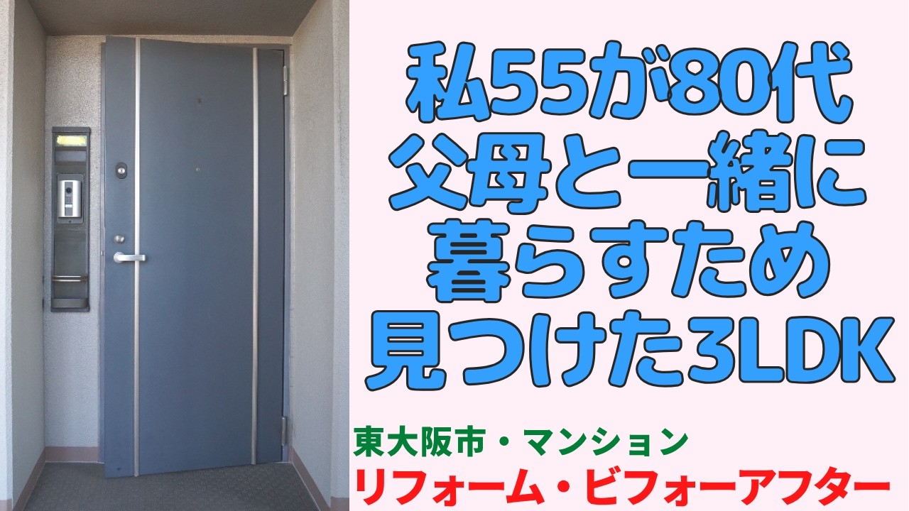 50代の私が父母と暮らすため見つけた3LDK【東大阪市の中古マンション】リフォームビフォーアフター japanese apartment ㏌ osaka