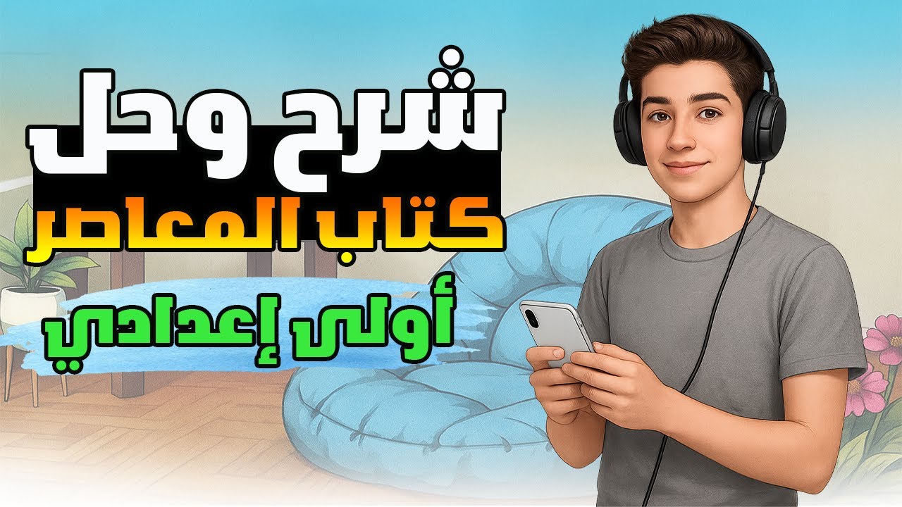 انجليزي الصف الاول الاعدادي الترم الاول المنهج الجديد من كتاب المعاصر انجليزي اولي اعدادي  الدرس 1-2