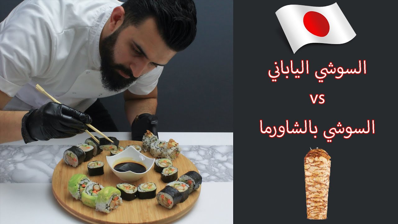 خمس انواع سوشي - Sushi | المفاجئة سوشي بالشاورما