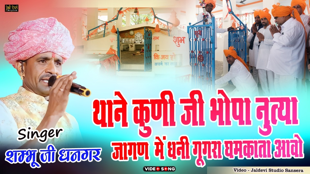 थाने कुणी जी भोपा नुत्या जागण में धनी गूगरा घमकाता आवो | शम्भू जी धनगर भजन || विला श्याम छापरी लाइव