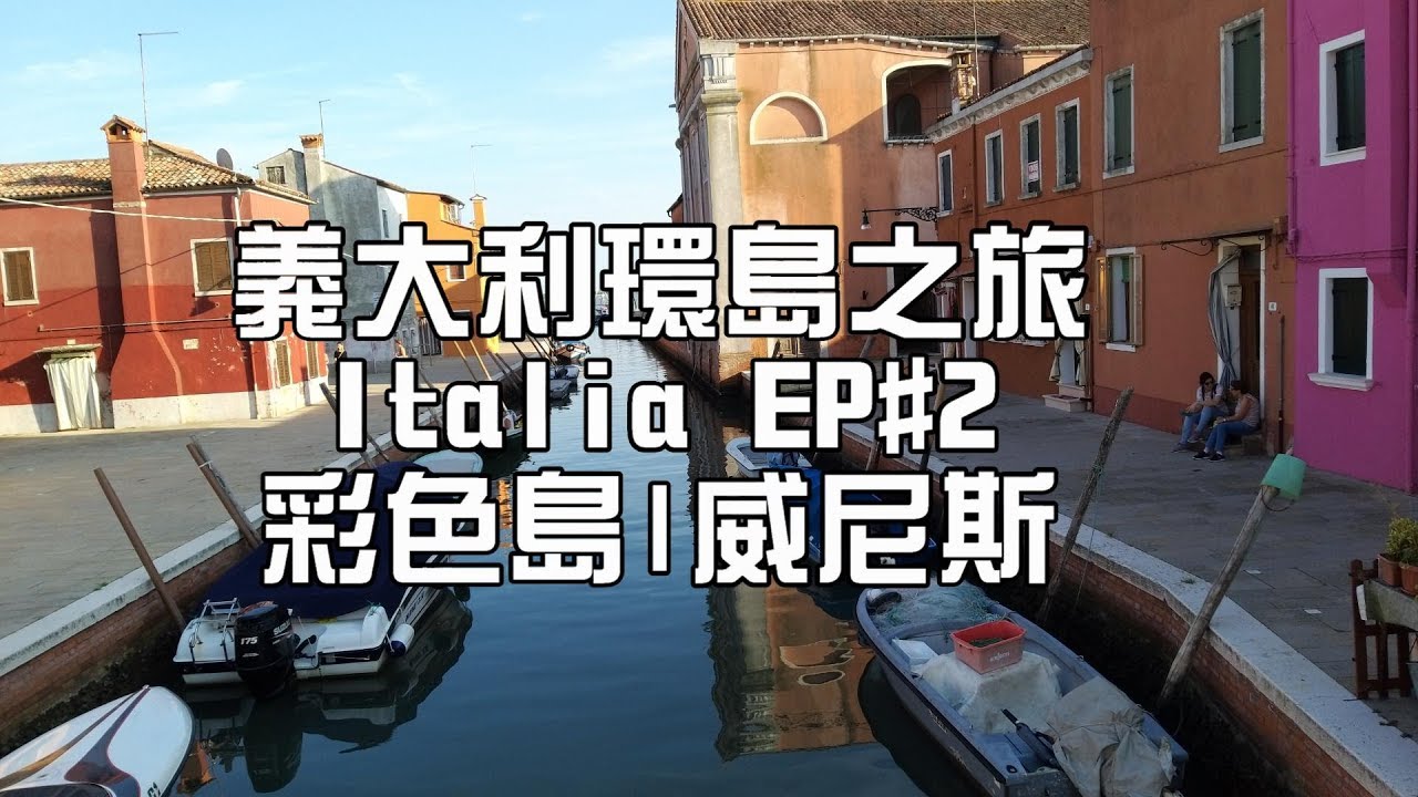 [義大利 環島之旅] 威尼斯(水都)|布拉諾(彩色島)EP#2 |Travel Venezia|Burano in Italy EP#2