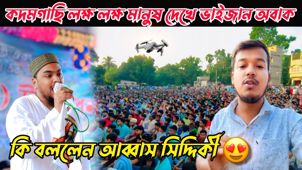 কদমগাছি লক্ষ লক্ষ মানুষ দেখে ভাইজান অবাক 😱 কি বললেন আব্বাস সিদ্দিকী 😄