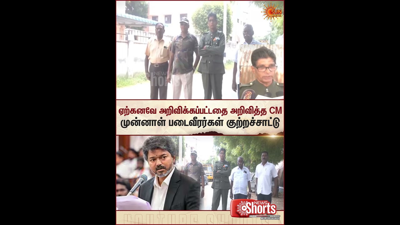 EX-Servicemen | TVK | CM Vijay | Union Govt Schemes | Sun News