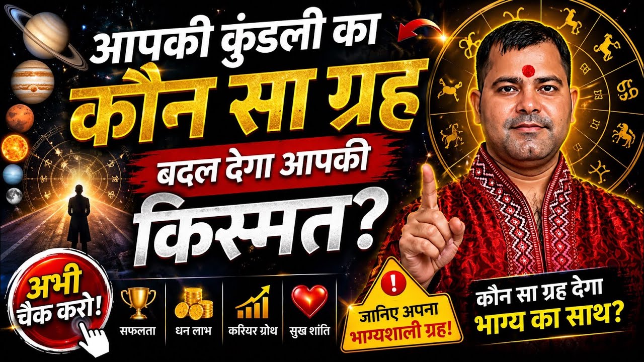 आपकी कुंडली में कौन सा ग्रह किस घर में सबसे अच्छा फल दे रहा है || Good Planets || Shubh Grah