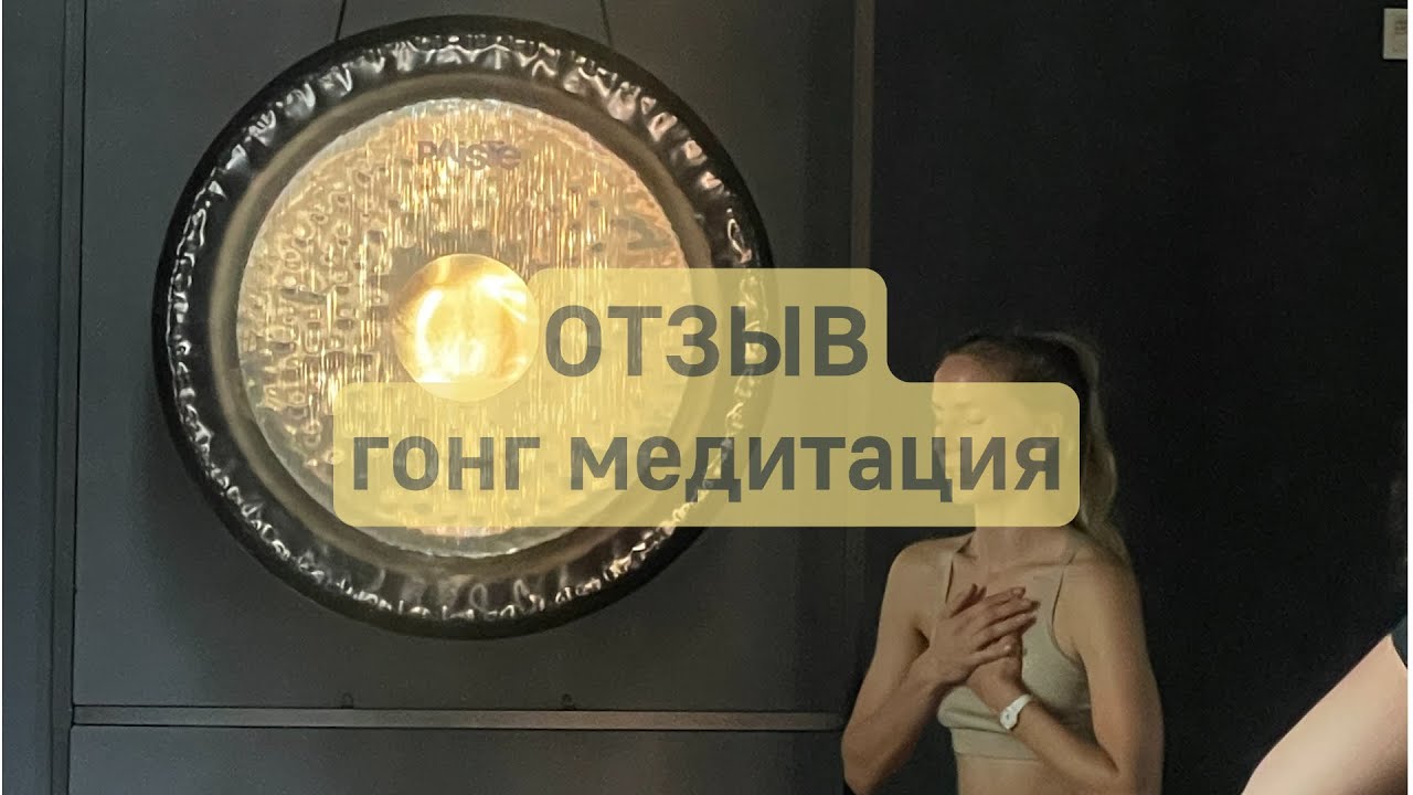 Отзыв. Гонг медитация. Слушать до конца. 