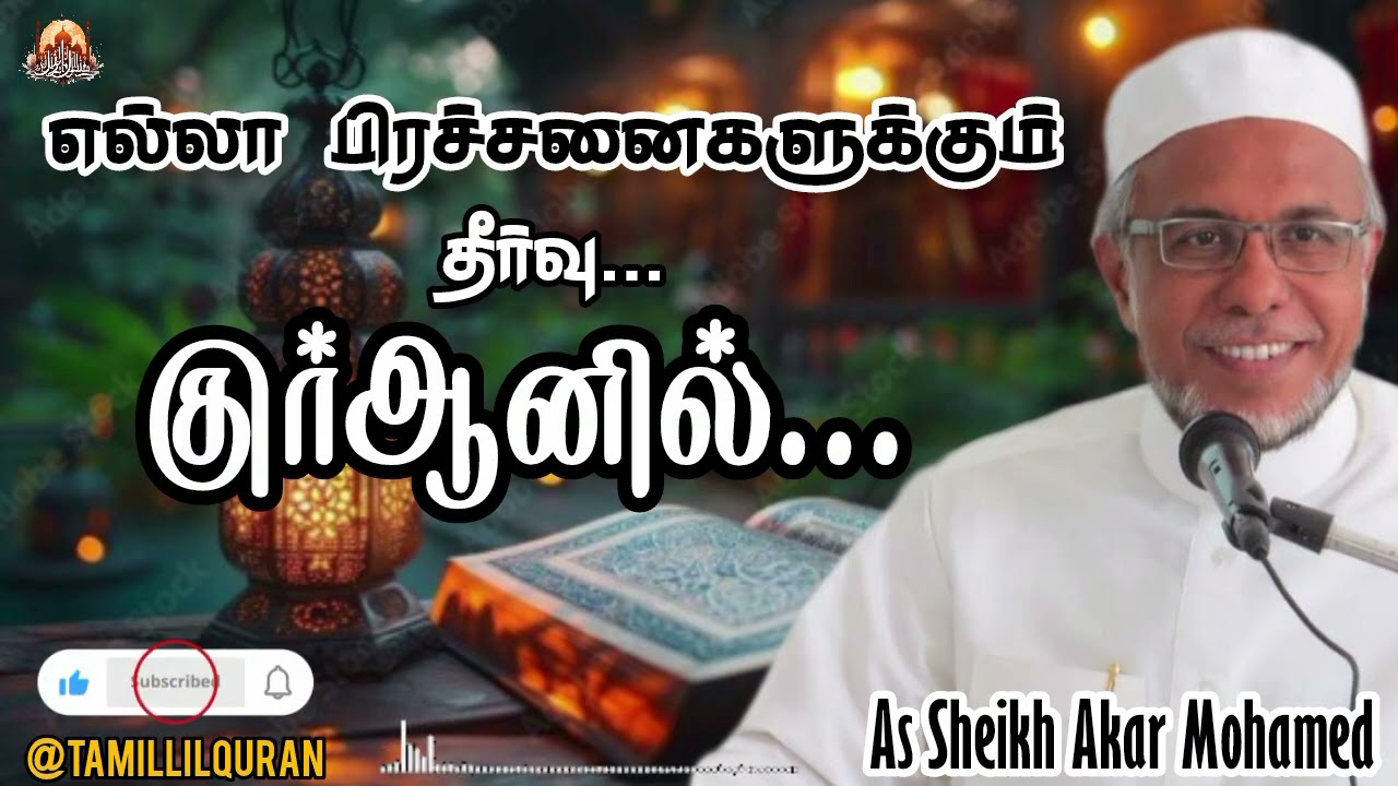 🫵உங்கள் பிரச்சனைகள் யாவற்றுக்கும் தீர்வு – குர்ஆனில்! | TamillilQuran