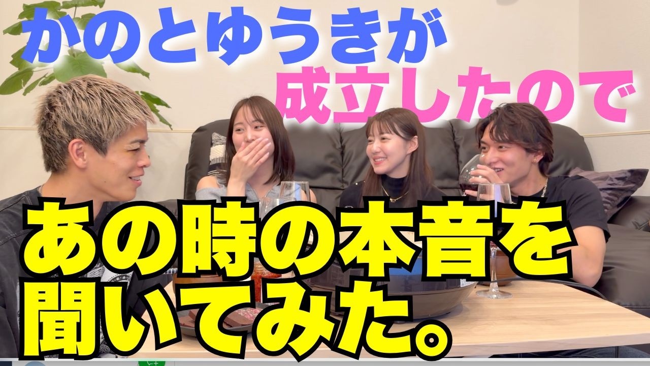 かのとゆうきが成立したのでタッカンマリ会で赤裸々トーク。
