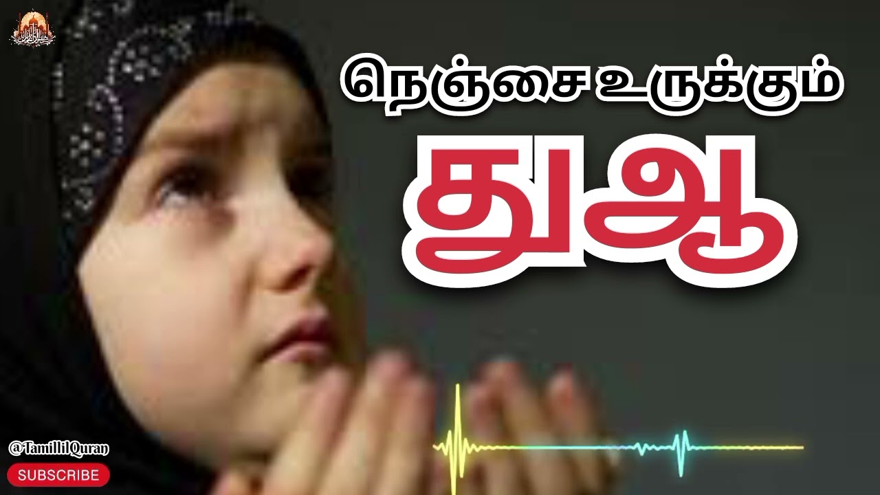 நம்பிக்கையோடு துஆ செய்யுங்கள். #TamillilQuran #dua #islamicdua #alldua #islamicbayan #tamilduas