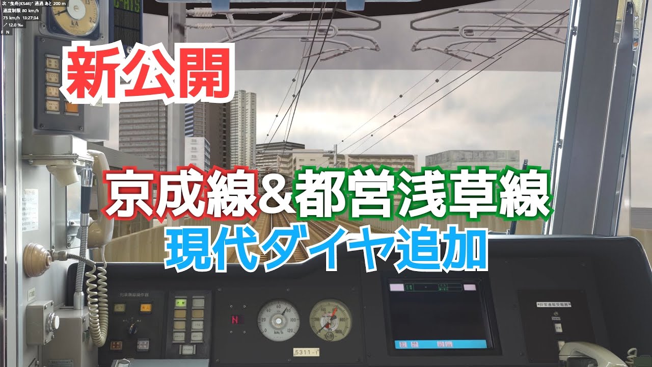 [新公開]  BVE5　都営浅草線＆京成線　現代化ダイヤ追加