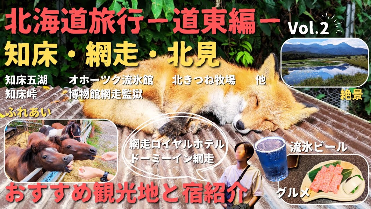 【北海道・道東】Vol.2 知床・網走・北見をめぐる旅