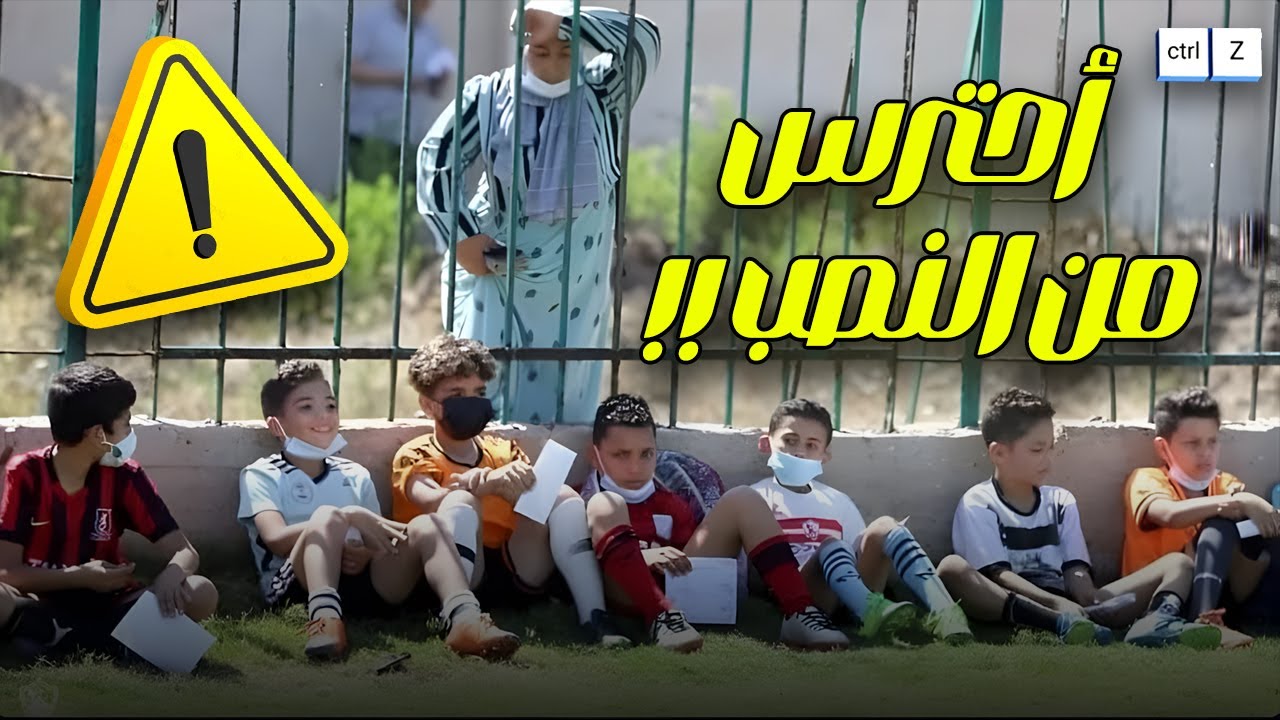 ازاي الأندية والاكاديميات بتنصب علي الناشئين