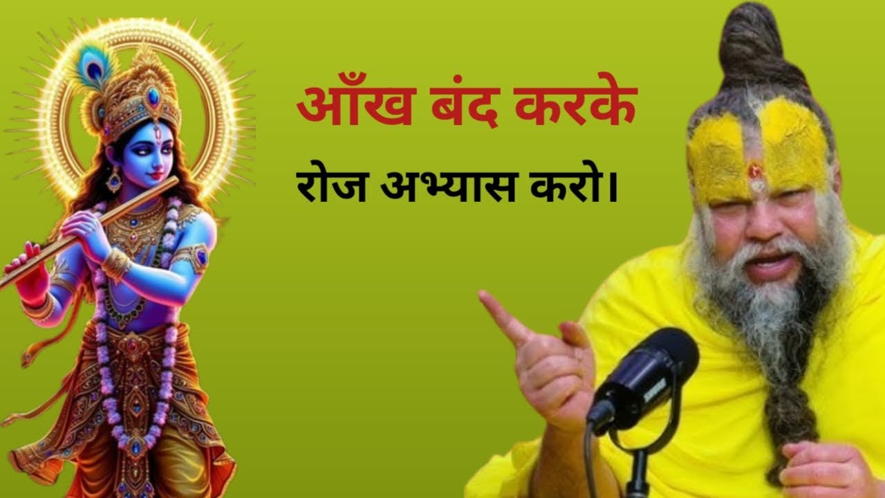 आँख बंद करके रोज अभ्यास करो। श्री प्रेमानंद जी महाराज 🙏