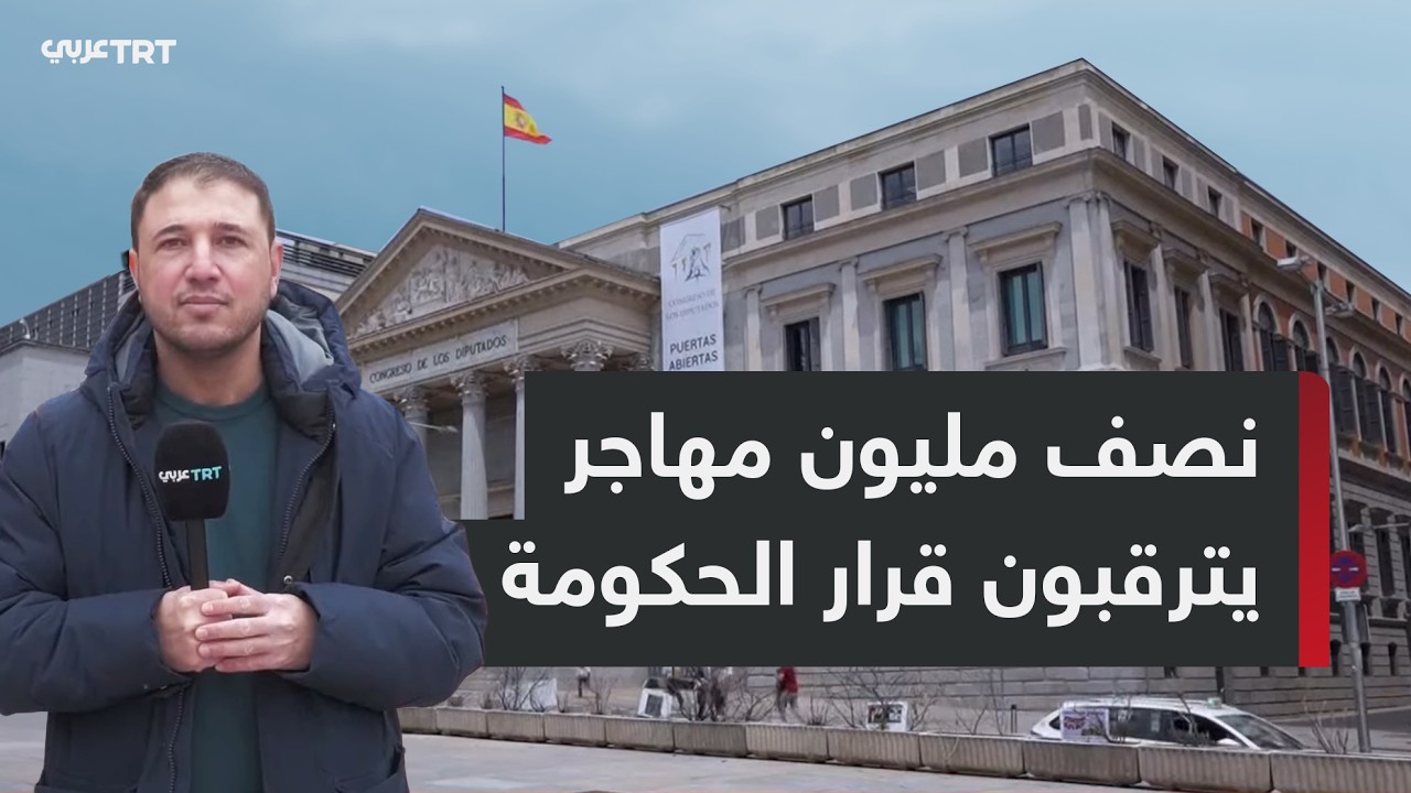 إسبانيا تقنن أوضاع نحو 500 ألف مهاجر غير نظامي على أراضيها