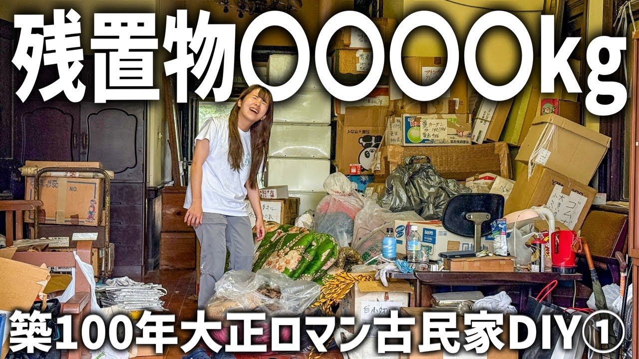 大正ロマン古民家DIY①築100年の残置物がヤバすぎた...
