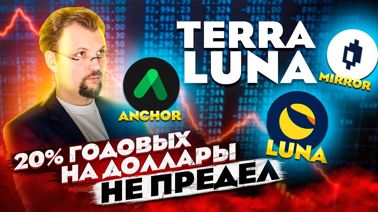 Что такое Luna Terra? Как зарабатывать на Anchor Protocol? 20% на доллары - не предел! Mirror Mir