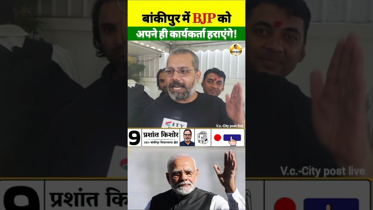 Prashant Kishor's victory in Bankipur is certain! #jansuraaj #pk #election #bihar #news